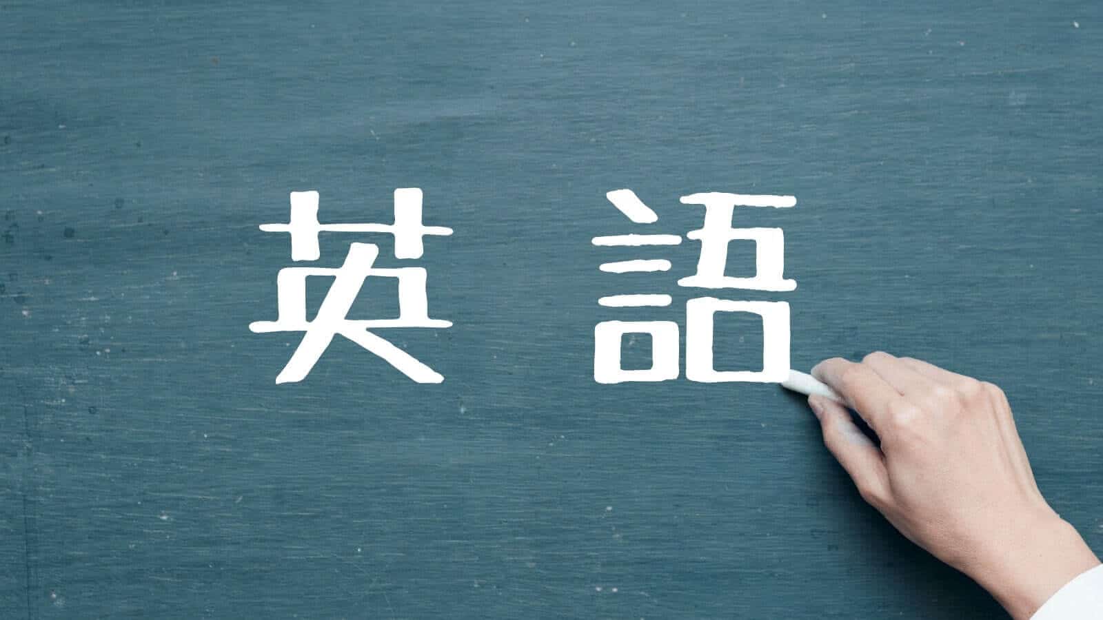 英語のおすすめ参考書・問題集