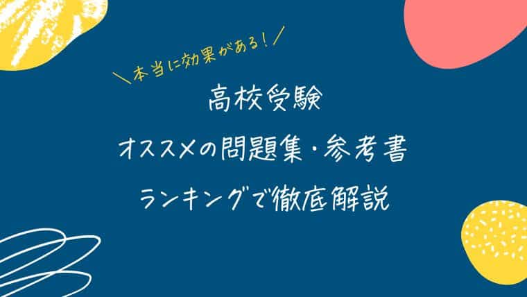 高校受験おすすめ問題集・参考書ランキング【5教科まとめ】