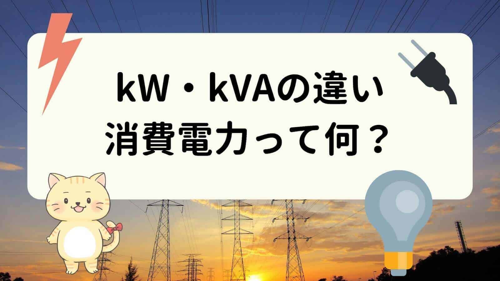 kWとkVAの違いは？消費電力ってなに？換算・変換・計算方法をご紹介！【電気設備容量/ワット】 | 受験・就職・転職ならユイチャレ！｜どこより ...