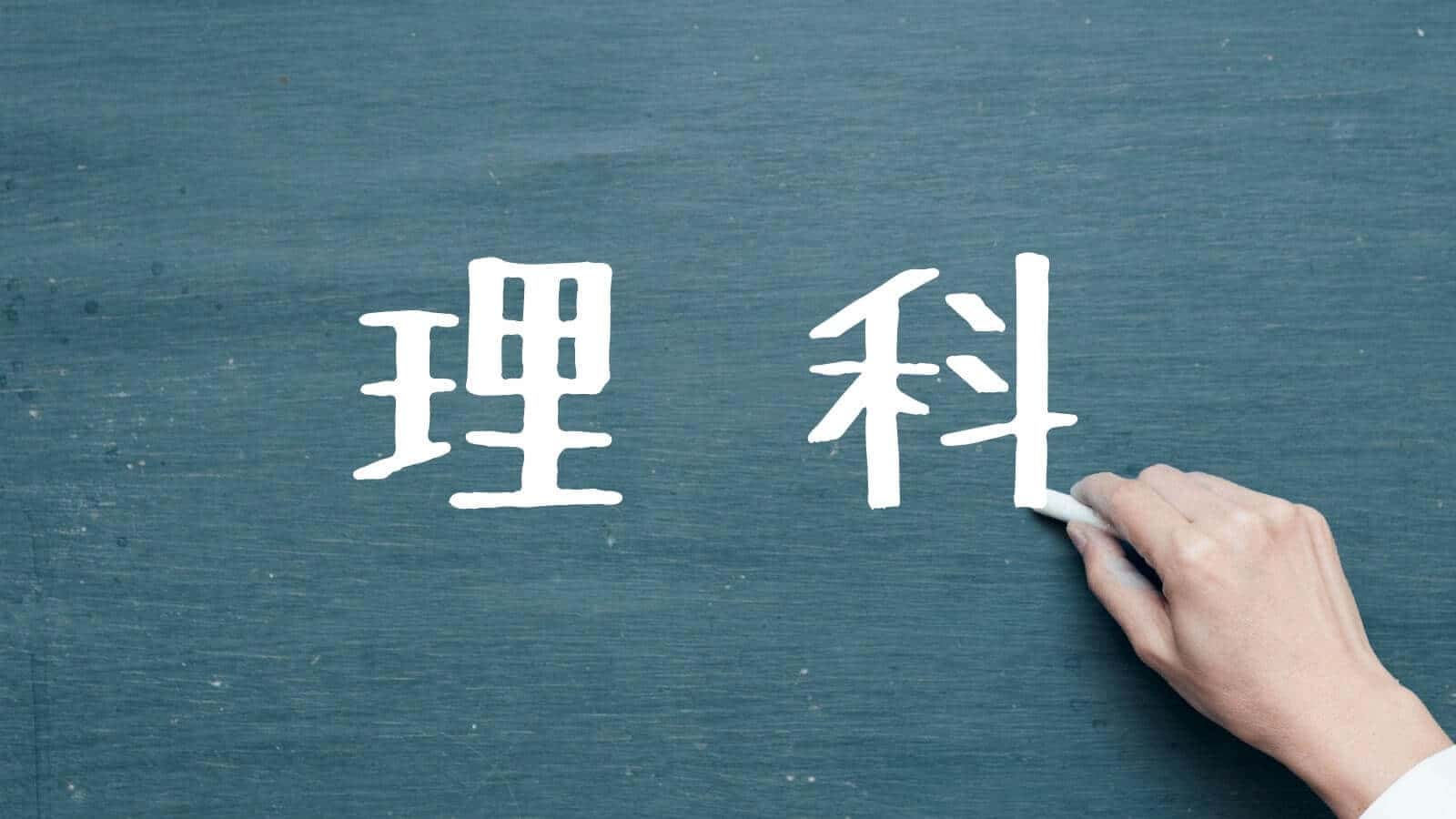 理科のおすすめ問題集・参考書
