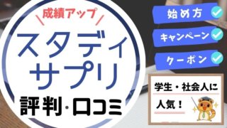 スタディサプリ(スタサプ)の評判・口コミ・始め方