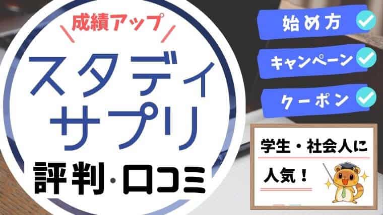 スタディサプリの口コミ 評判 申込方法 スタサプの始め方 スタディジュニア Toeic対策 オンライン学習