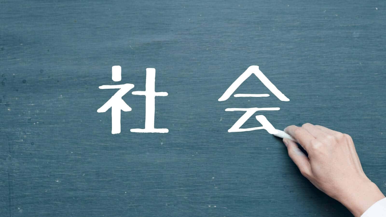 社会(日本史・世界史)