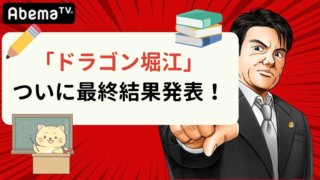 ドラゴン堀江結果合格不合格