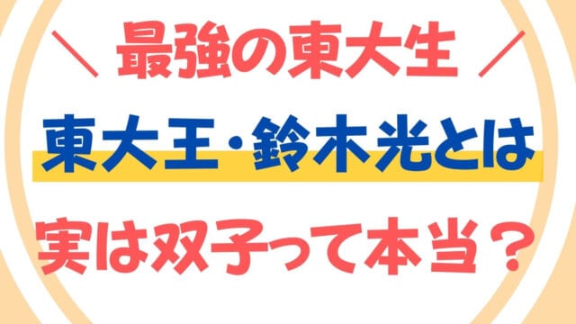 東大王 鈴木光の身長は 双子でかわいい姉 優花さんは今現在は スタディジュニア Toeic対策 オンライン学習