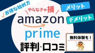 アマゾンプライム(amazon prime)の評判・口コミ・メリット・デメリット