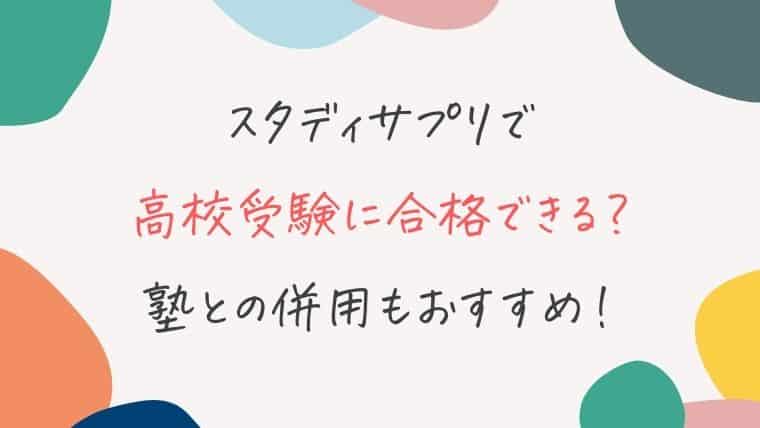 スタディサプリが高校受験に強い理由を解説！独学・塾との併用にもおすすめな理由