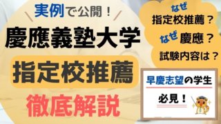 慶應義塾大学の指定校推薦を経験者が解説【評定・欠席日数・落ちる理由】