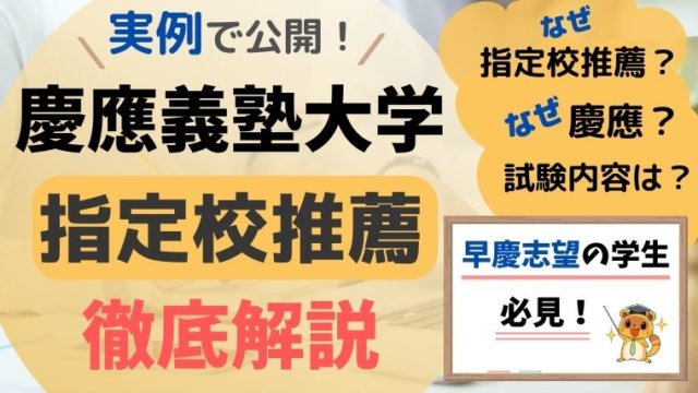 慶應義塾大学を目指すなら指定校推薦がおすすめな３つの理由 スタディジュニア Toeic対策 オンライン学習