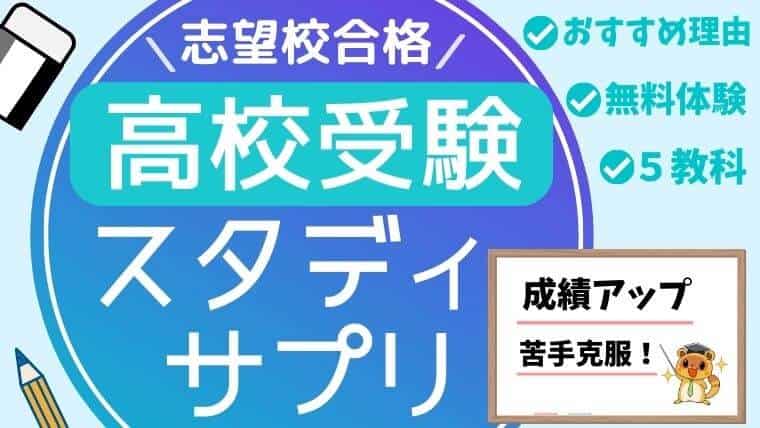 スタディサプリで高校受験に合格できる 評判や口コミから塾講師が解説 スタディジュニア Toeic対策 オンライン学習