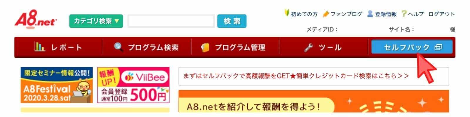 a8.netのセルフバックのやり方
