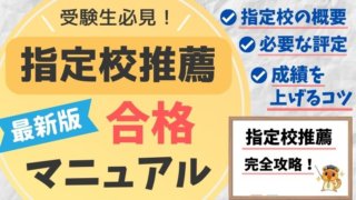 指定校推薦で確実に合格する方法【経験者が勉強方法を徹底解説】