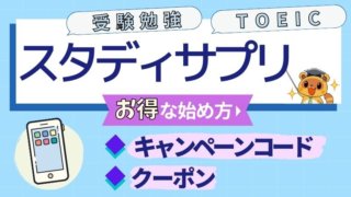 スタディサプリのキャンペーンコード・割引クーポン