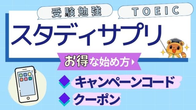 スタディサプリのキャンペーンコード・割引クーポン