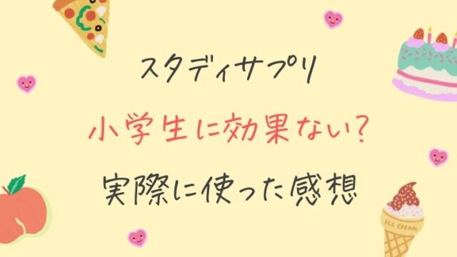 スタディサプリ小学生講座は効果がない 3年使った感想 口コミ スタディジュニア Toeic対策 オンライン学習