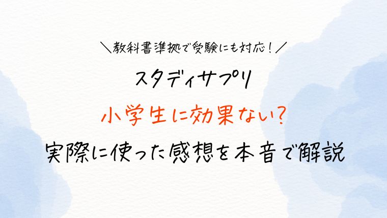小学生にスタディサプリは効果ないって本当？勉強方法や使い方をわかりやすく解説