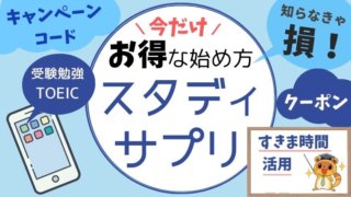 スタディサプリ(スタサプ)のキャンペーンコード・クーポン