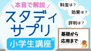 スタディサプリ(スタサプ)小学生講座の評判・口コミ・感想・効果・始め方