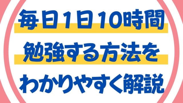 1日10時間勉強するコツと方法とは 塾講師がスケジュールの立て方を解説 スタディジュニア Toeic対策 オンライン学習