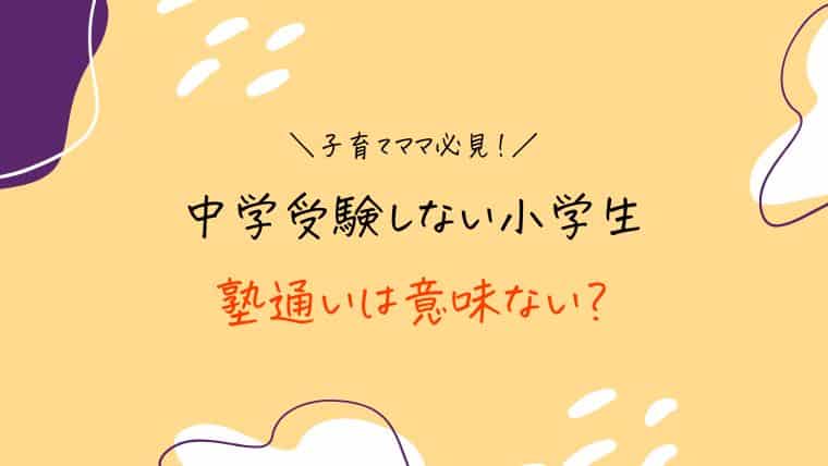 中学受験しない小学生の塾通いは意味ない？【塾講師が解説します】