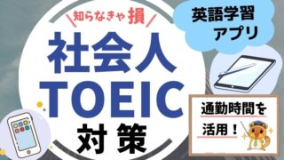社会人におすすめの英語TOEIC学習アプリ