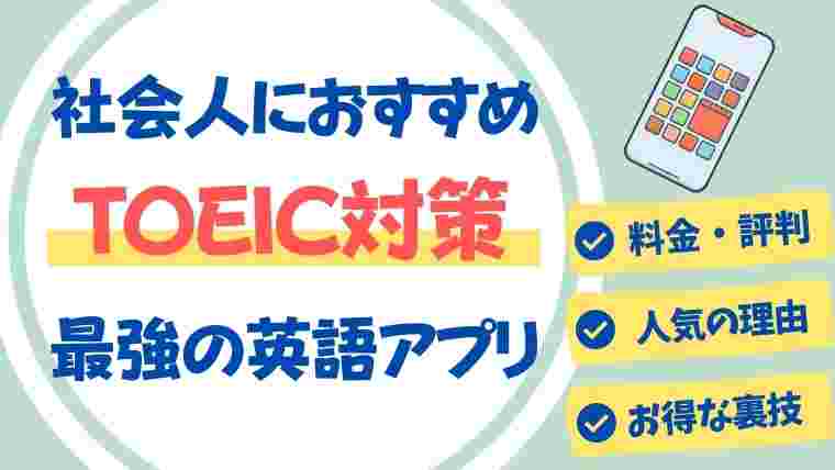 社会人のゼロからやり直し英語学習 おすすめの勉強法 教材を完全解説 スタディジュニア Toeic対策 オンライン学習 社会人のゼロからやり直し英語学習 おすすめの勉強法 教材を完全解説 スタディジュニア Toeic対策 オンライン学習