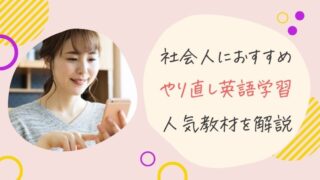 社会人のゼロからやり直し英語学習【おすすめの勉強法・教材を完全解説】
