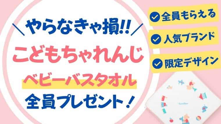 【全員無料プレゼント】こどもちゃれんじでファミリアタオルをもらう方法【無くなり次第終了】