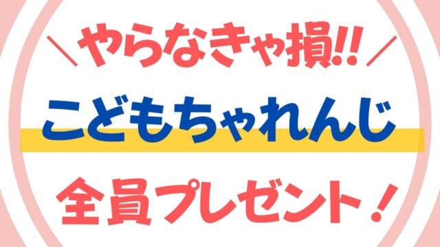 全員無料プレゼント こどもちゃれんじでファミリアタオルをもらう方法 無くなり次第終了 スタディジュニア Toeic対策 オンライン学習