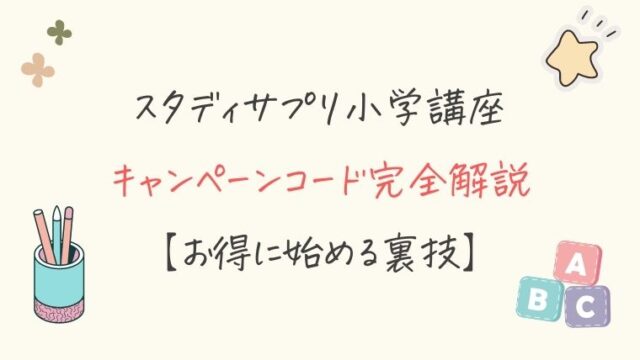 22年7月最新 スタディサプリの一番お得な始め方を完全解説 スタディジュニア Toeic対策 オンライン学習