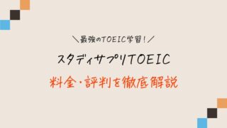 【体験談】スタディサプリTOEICの料金・評判・口コミ！無料体験から解約まで徹底解説