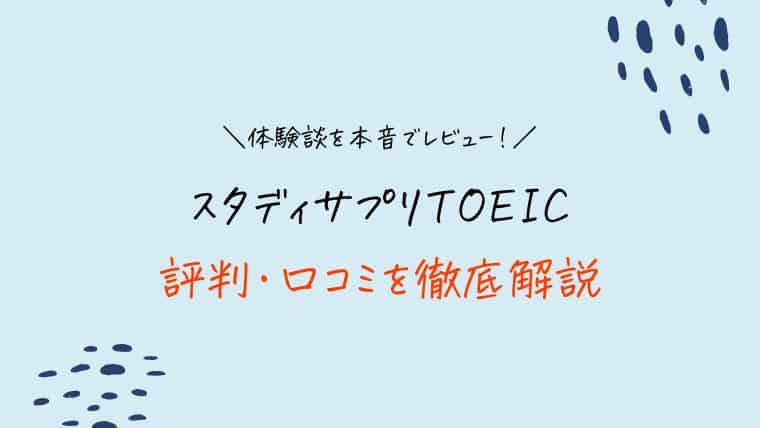 スタディサプリTOEICの評判・口コミ・体験談