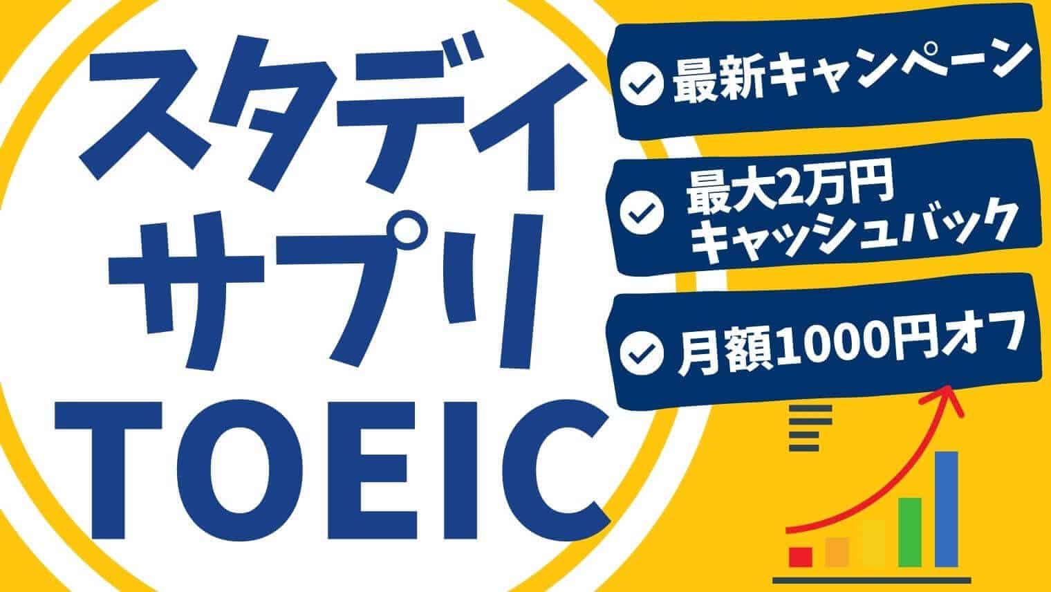 スタディサプリtoeicの評判 口コミを徹底調査 使い方や進め方は 料金は無料 スタディジュニア Toeic対策 オンライン学習
