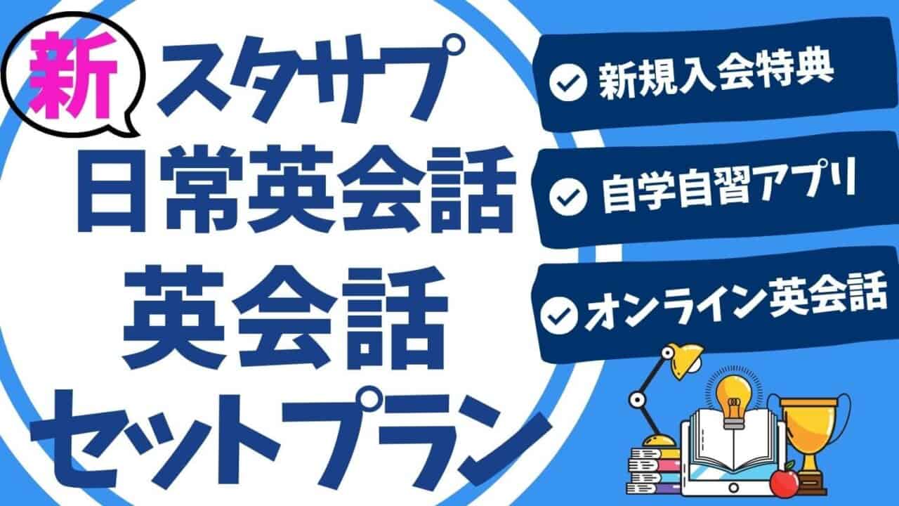 スタディサプリenglish新日常英会話コース英会話セットプランを徹底解説 スタディジュニア Toeic対策 オンライン学習