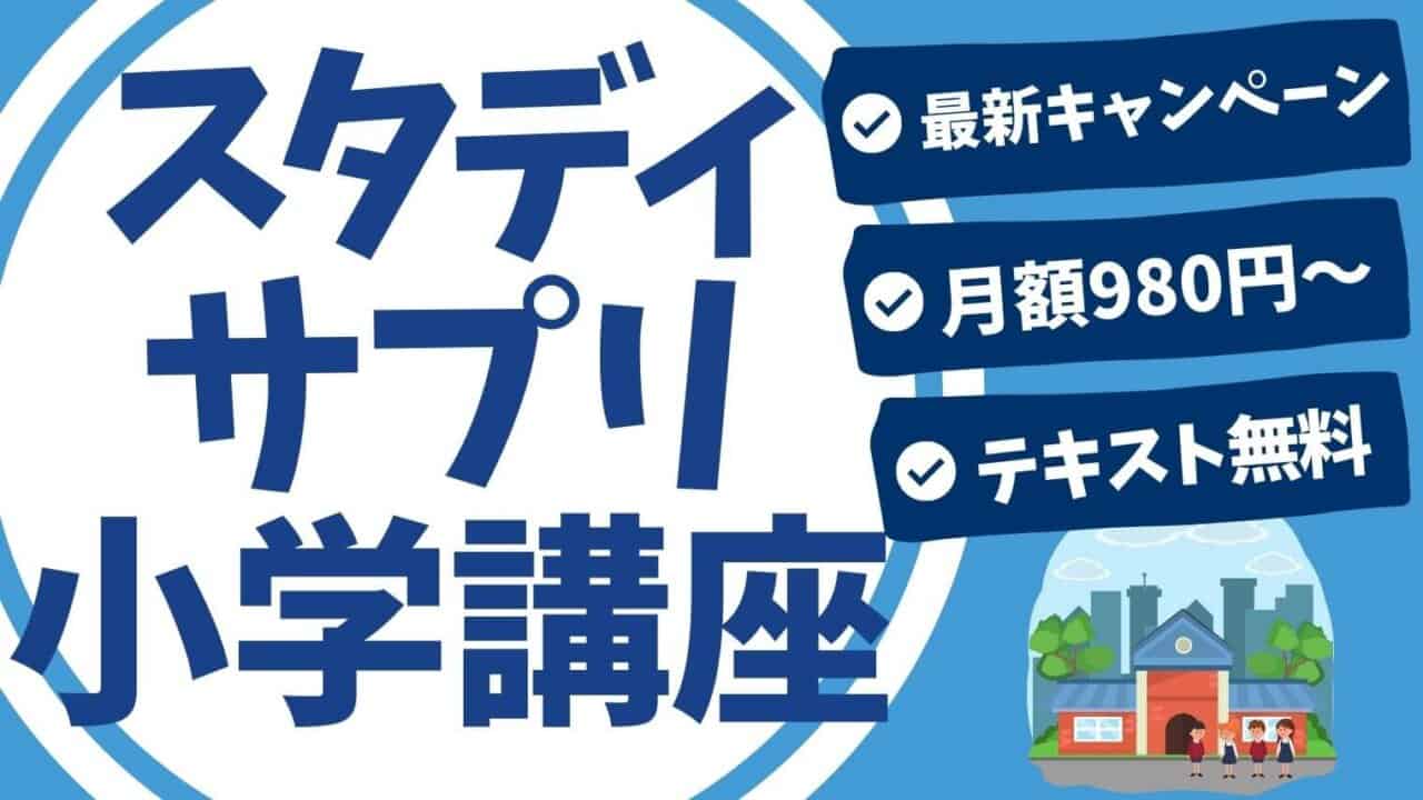 スタディサプリ小学講座の評判を徹底調査 口コミ 使い方は 英語も学べるの スタディジュニア Toeic対策 オンライン学習