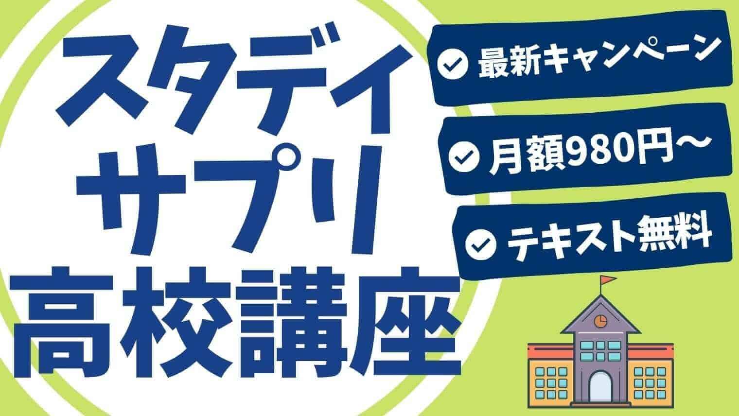 スタディサプリ高校講座の評判 口コミを徹底調査 最安値 使い方は 高校1年生でも使える スタディジュニア Toeic対策 オンライン学習