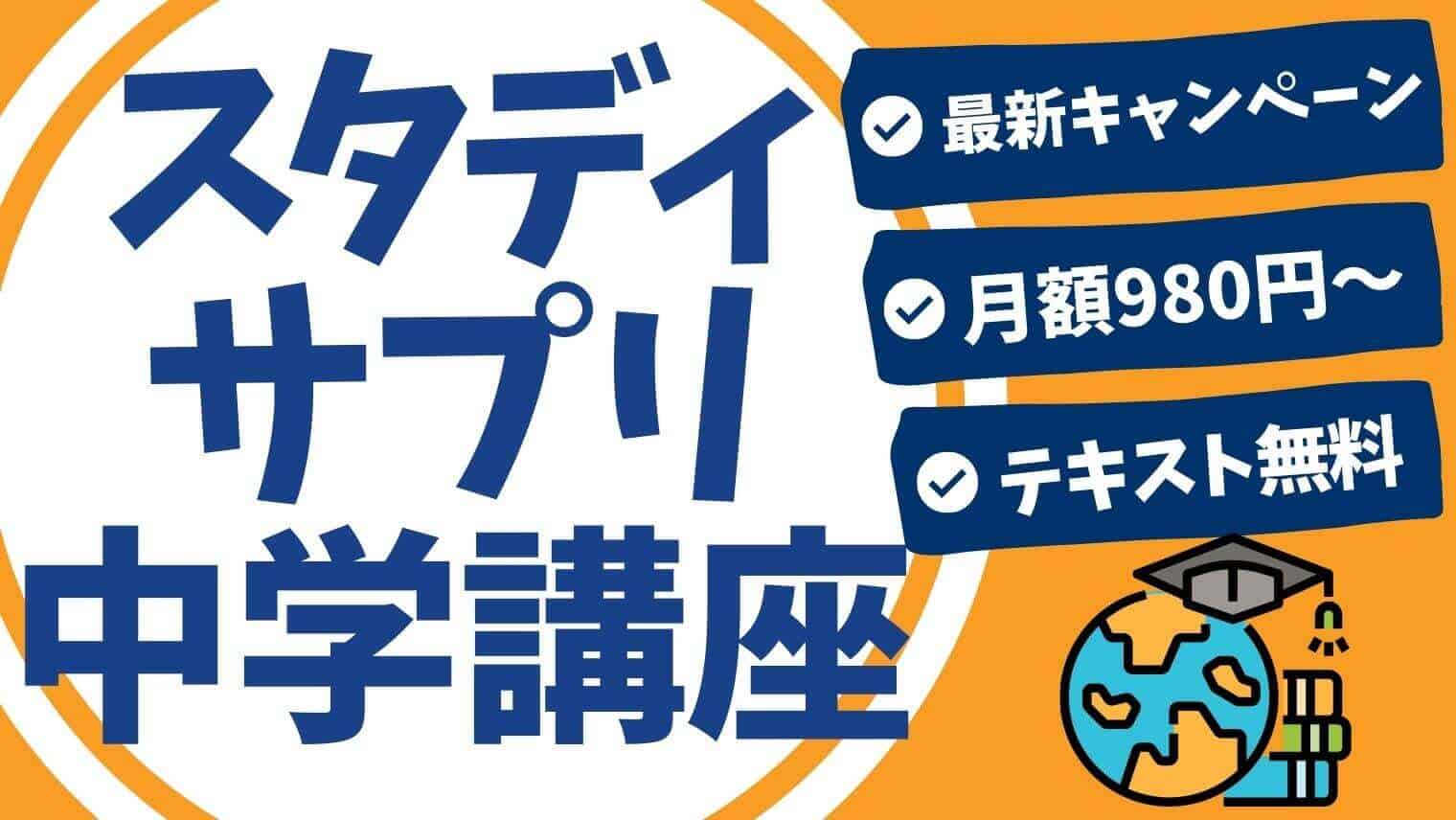 スタディサプリ中学講座の評判 口コミを徹底調査 使い方 料金は 英語も学べる スタディジュニア Toeic対策 オンライン学習