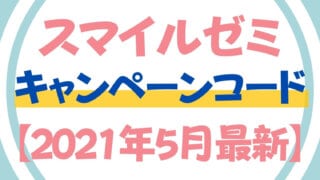 スマイルゼミのキャンペーンコード|スマゼミを最安値で始める方法【2021年5月最新】