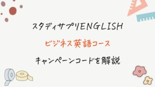 【2022年7月最新】スタディサプリENGLISHビジネス英語コースのキャンペーンコードを完全解説