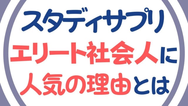 スタディサプリが社会人におすすめの理由とは|人気のスタサプを解説