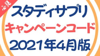 スタディサプリのキャンペーンコード【2021年4月最新版】