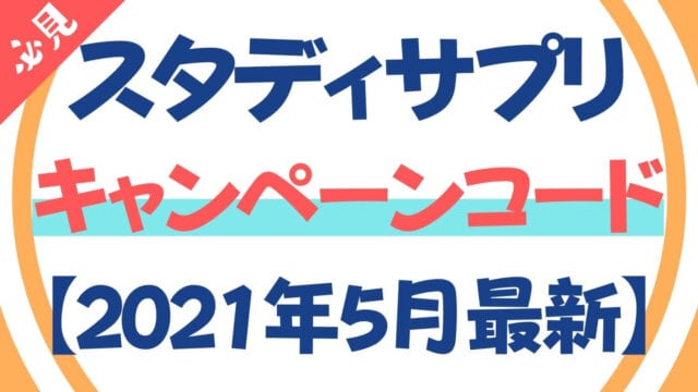 スタディサプリのキャンペーンコード【2021年5月最新版】