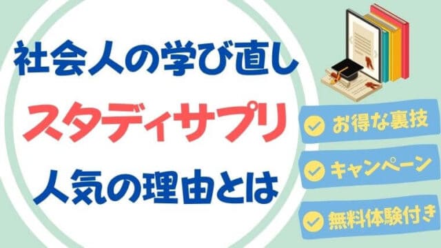 スタディサプリが社会人の学び直しにおすすめの理由 料金 評判を完全解説 スタディジュニア Toeic対策 オンライン学習