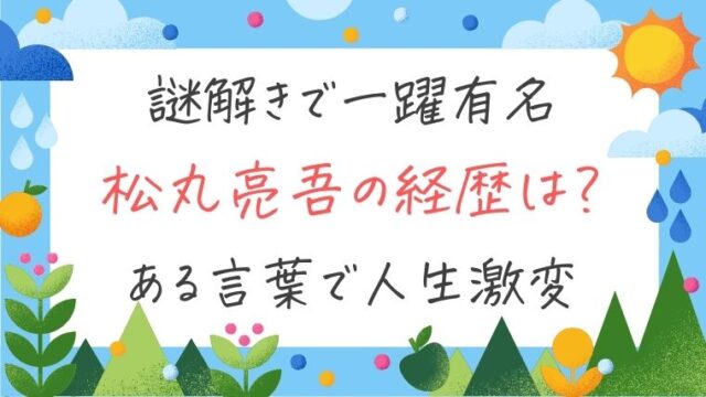 東大・松丸亮吾の謎解き勉強法｜母・順子さんの想いと兄・メンタリストDaiGoとの関係