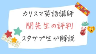 スタディサプリ英語講師の関正生の参考書や本の評判は？TOEIC・英検の勉強法とは