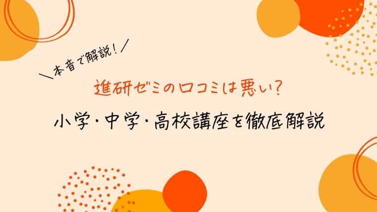 進研ゼミの口コミは悪い？小学講座・中学講座・高校講座の評判を徹底解説