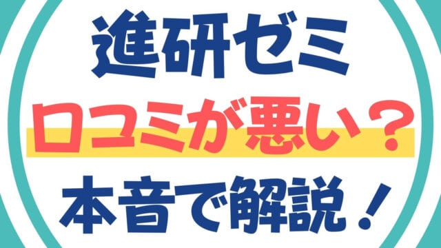 進研ゼミの口コミは悪い?|小学講座・中学講座・高校講座の評判を徹底解説