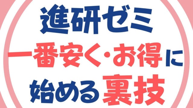 【裏技公開】進研ゼミを一番安く・お得に始める方法とは?費用・料金は?【2021年5月最新】