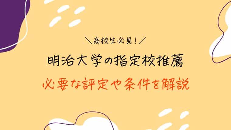 明治大学の指定校推薦は落ちる 必要な評定平均 小論文を完全解説 スタディジュニア