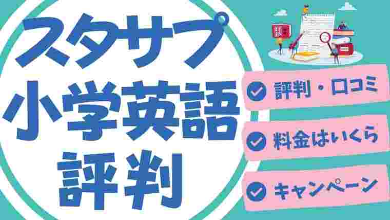 スタディサプリ小学講座で英語の先取り学習はできる 小学生の勉強方法 スタディジュニア Toeic対策 オンライン学習